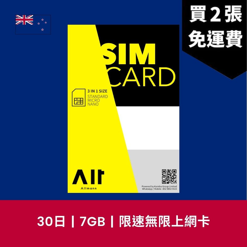 Altmann 新西蘭 30天 7GB 限速無限上網電話卡