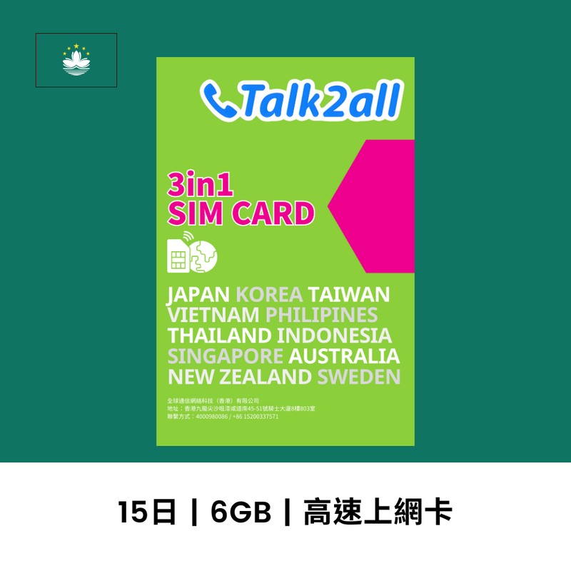 Talk2all 澳門 15天 6GB 高速上網電話卡