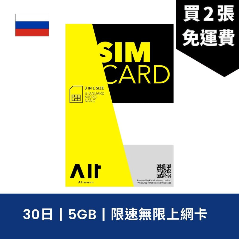 Altmann 俄羅斯 30天 5GB 限速無限上網電話卡
