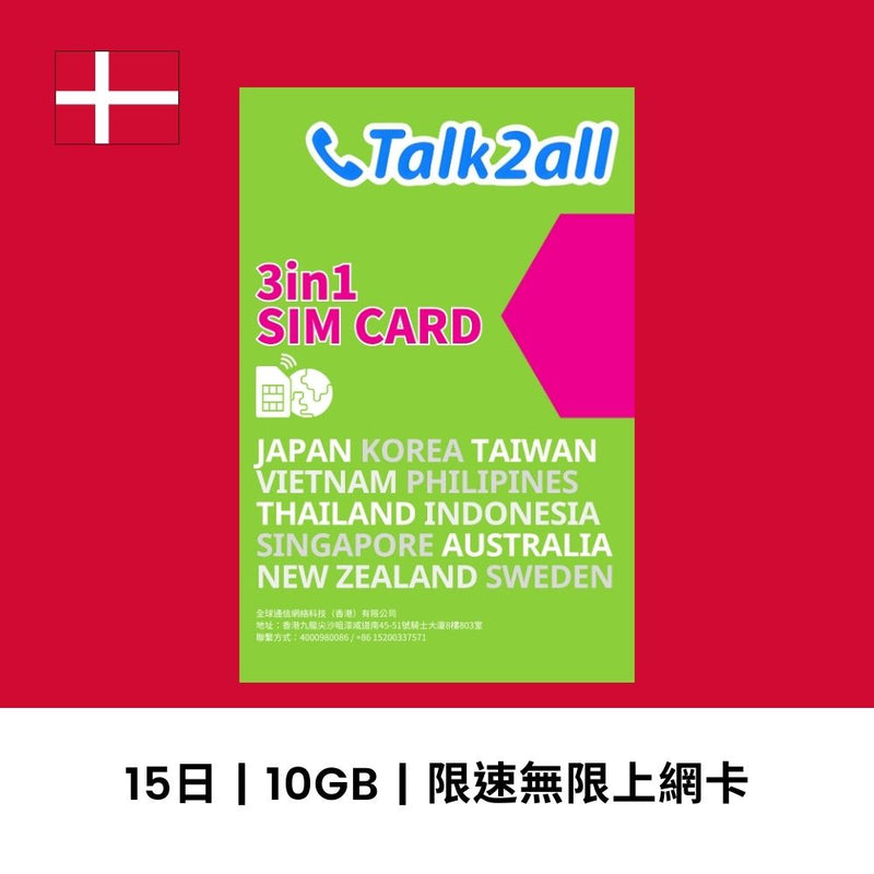 Talk2all 丹麥 15天 10GB 限速無限上網電話卡