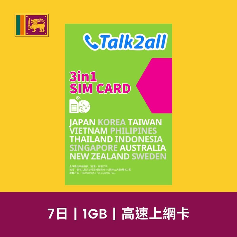 Talk2all 斯里蘭卡 7天 1GB 高速上網電話卡