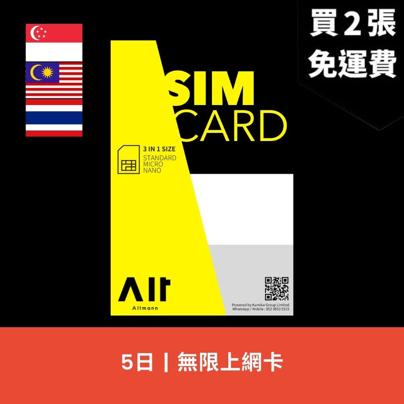 Altmann 新加坡、馬來西亞、泰國 5天 無限上網電話卡