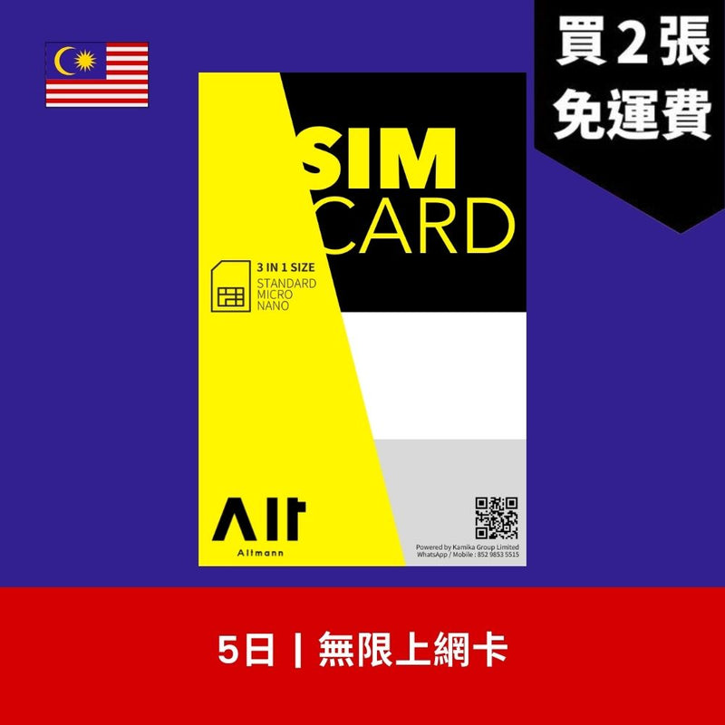 Altmann 馬來西亞 5天 無限上網電話卡