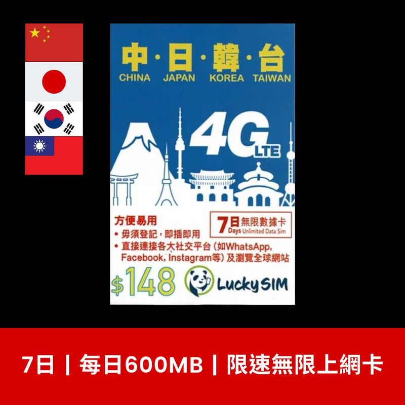 LuckySim 中國、日本、韓國、台灣 7天 限速無限上網電話卡