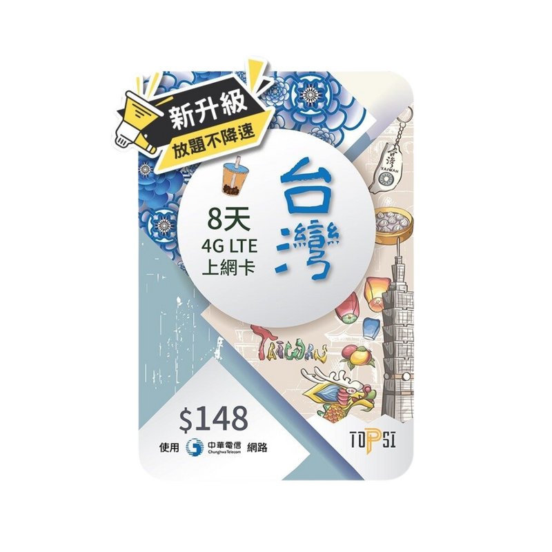 TOPSI 台灣 5/8/10/15日 4G 不限速無限數據上網卡