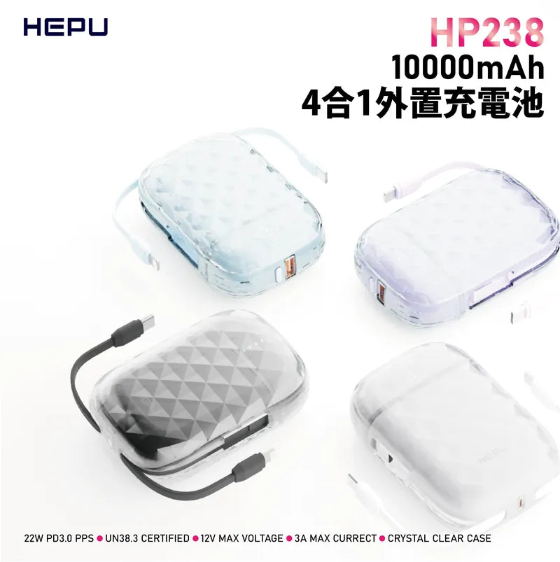 HEPU 22W 10,000mAh 四合一流動電池（HP238）