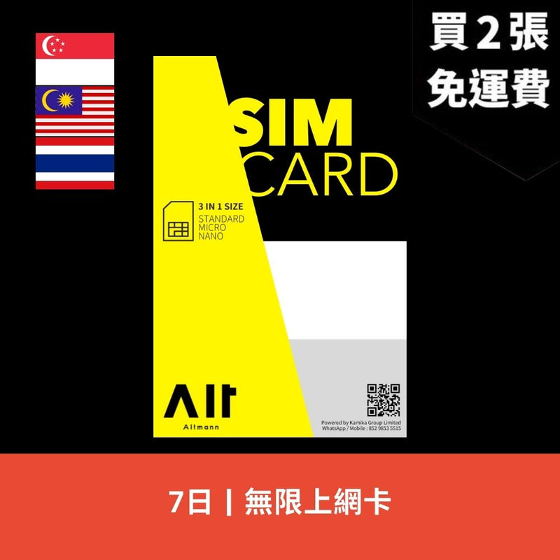 Altmann 新加坡、馬來西亞、泰國 7天 無限上網電話卡