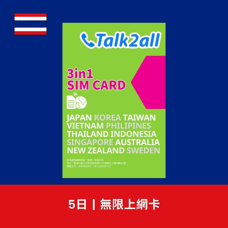 Talk2all 泰國 5天 無限上網電話卡
