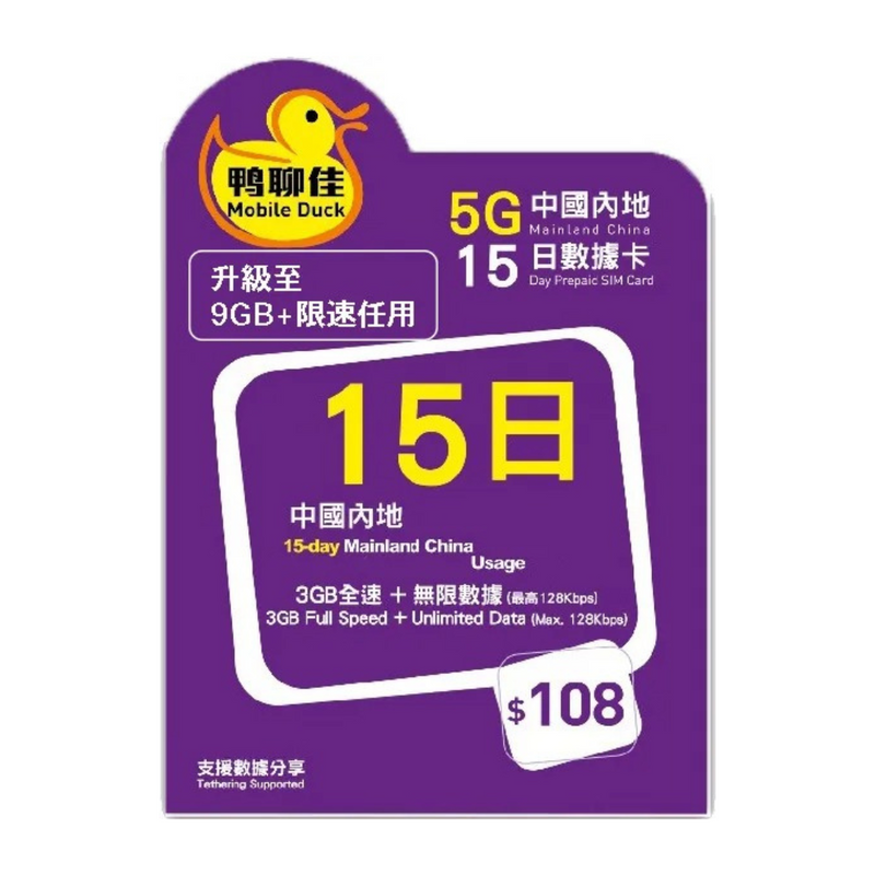 鴨聊佳 15日 中國內地 9GB 5G 數據卡 + 本地通話