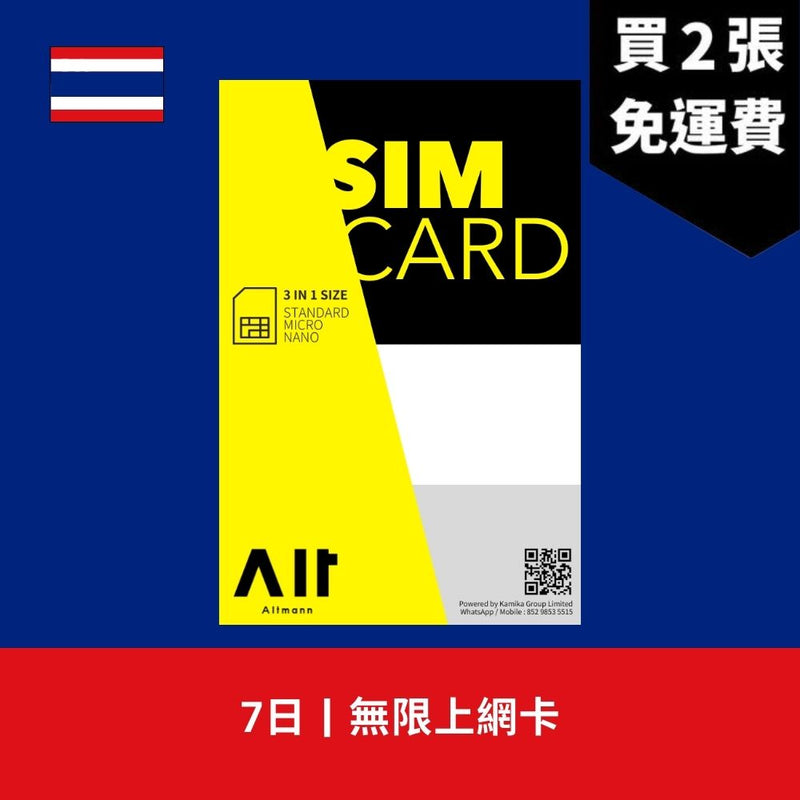 Altmann 泰國 7天 無限上網電話卡