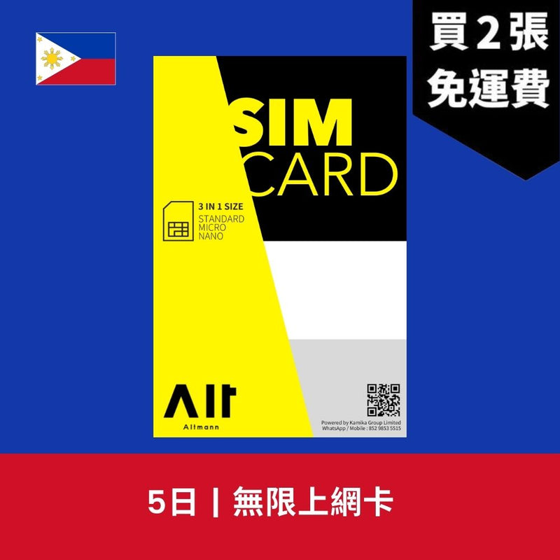 Altmann 菲律賓 5天 無限上網電話卡