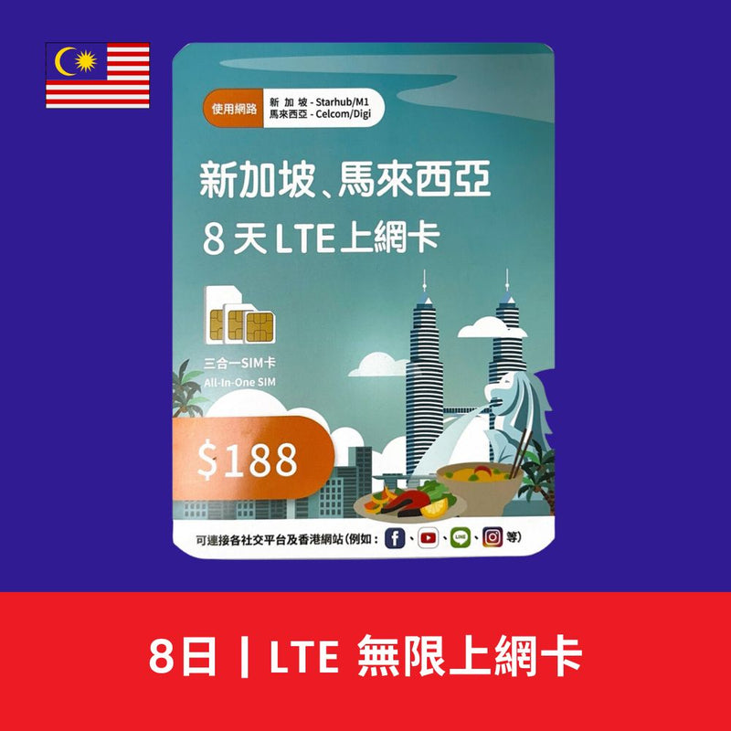 深水埗 馬來西亞 8日 8GB 無限上網電話卡