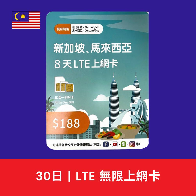 深水埗 馬來西亞 8日 8GB 無限上網電話卡