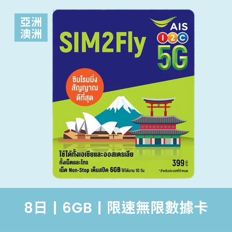 SIM2Fly by AIS 亞洲及澳洲版 多國 8天 6GB 4G/5G 上網卡