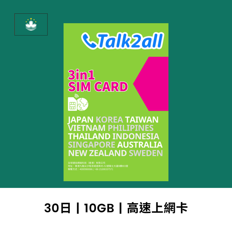Talk2all 澳門 30天 10GB 高速上網電話卡