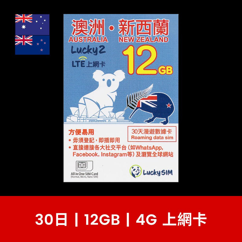 LuckySim 澳洲、新西蘭 30天 12GB 限速無限上網卡