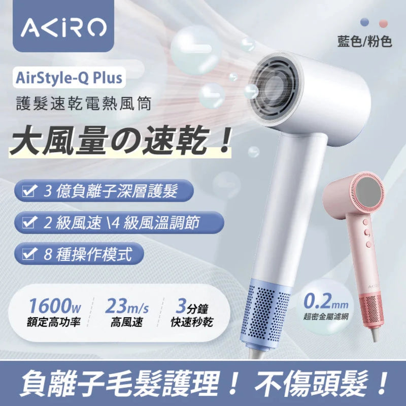 Akiro AirStyle-Q Plus 3億負離子護髮速乾風筒