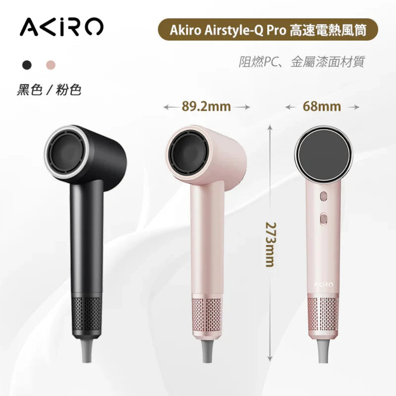 Akiro AirStyle-Q Pro 3億等離子護髮速乾風筒