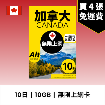 Alt 加拿大 10日 FUP 無限上網電話卡 / eSIM