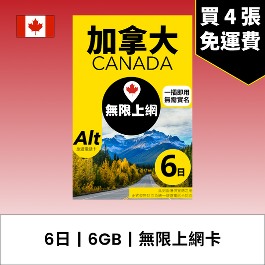 Alt 加拿大 6日 FUP 無限上網電話卡 / eSIM