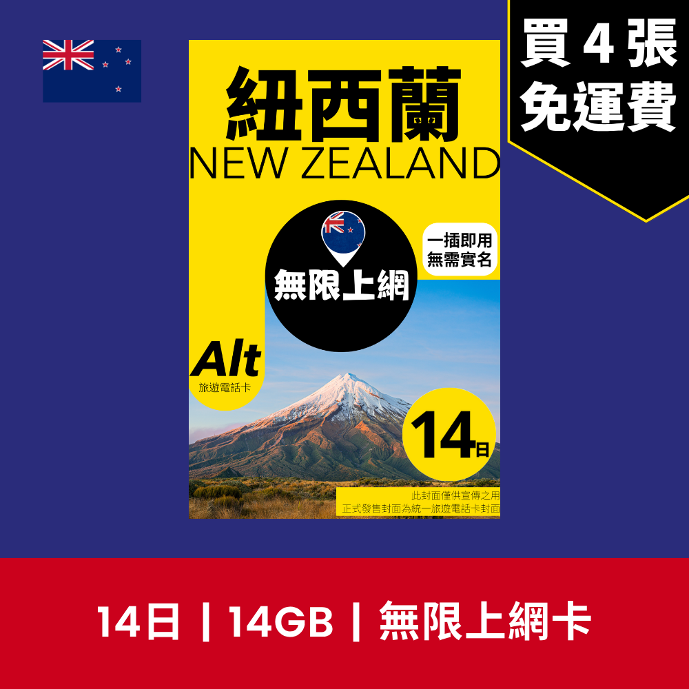 Alt 紐西蘭 14日 FUP 無限上網電話卡 / eSIM