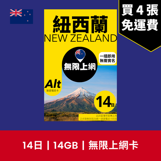 Alt 紐西蘭 14日 FUP 無限上網電話卡 / eSIM