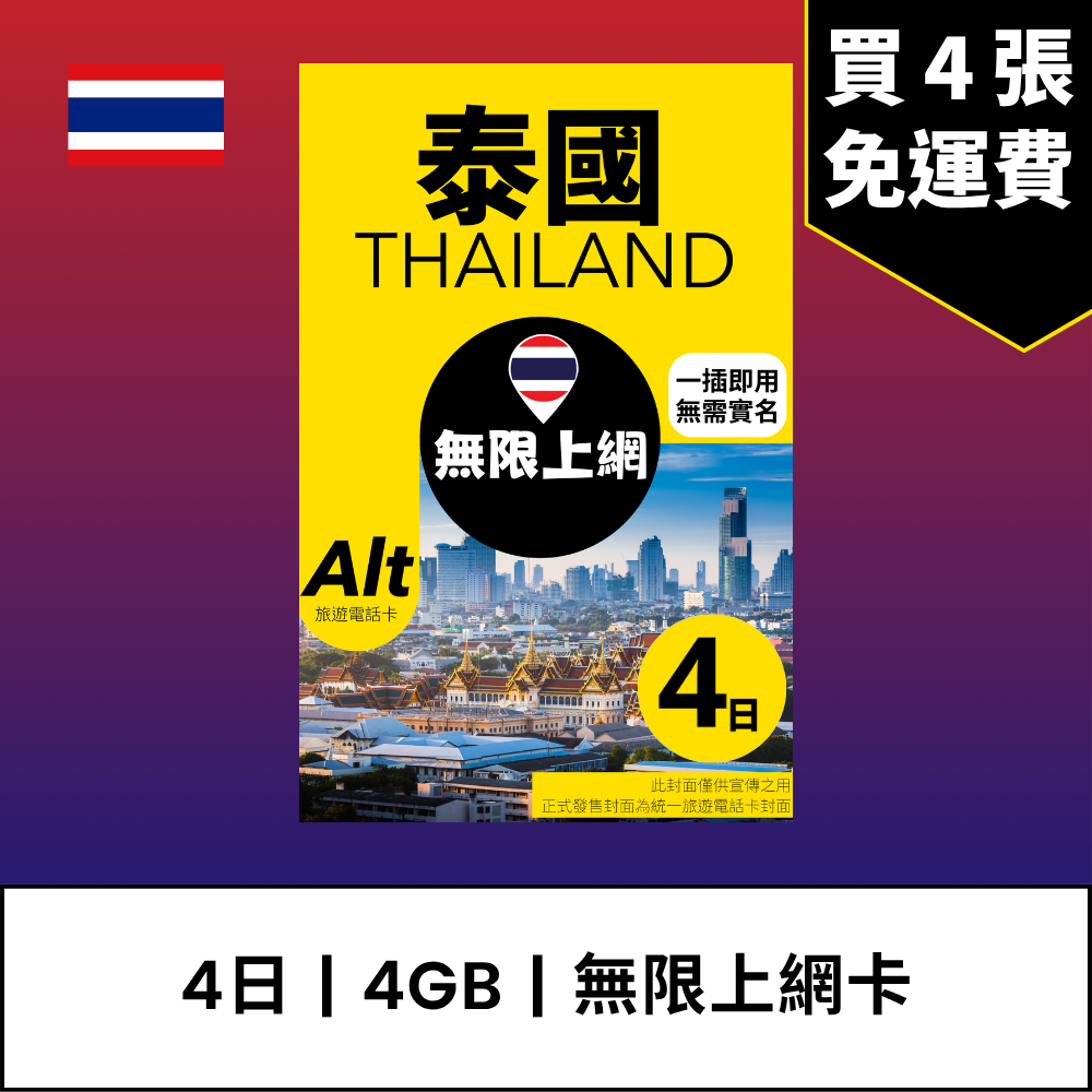 Alt 泰國 4日 FUP 無限上網電話卡 / eSIM