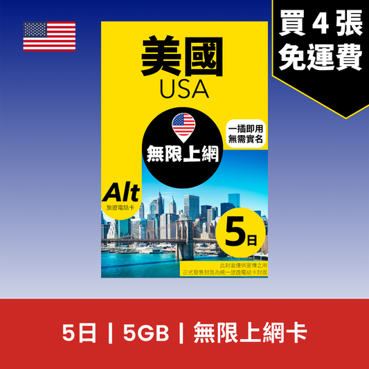 Alt 美國 5日 FUP 無限上網電話卡