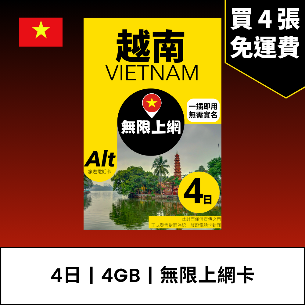 Alt 越南 4日 FUP 無限上網電話卡 / eSIM