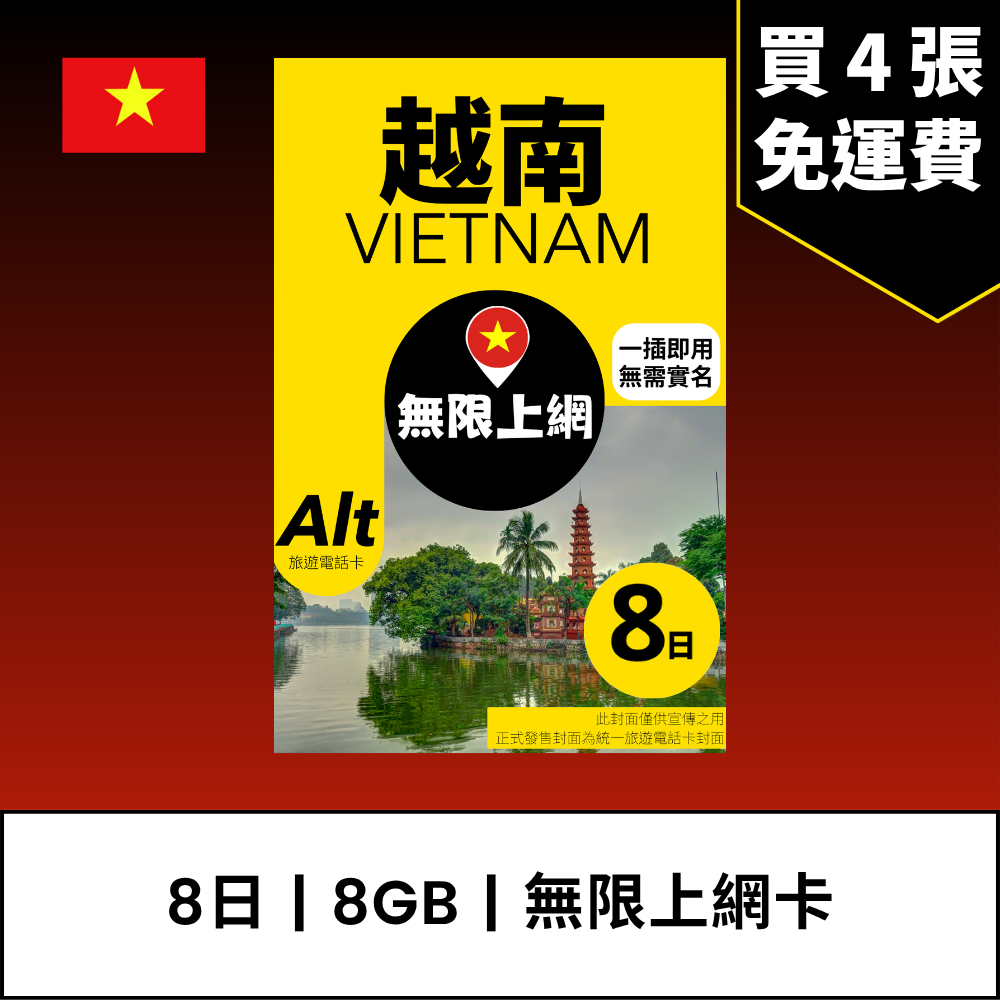 Alt 越南 8日 FUP 無限上網電話卡 / eSIM