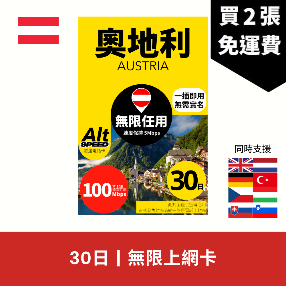 Alt Speed 奧地利 30天 無限上網電話卡
