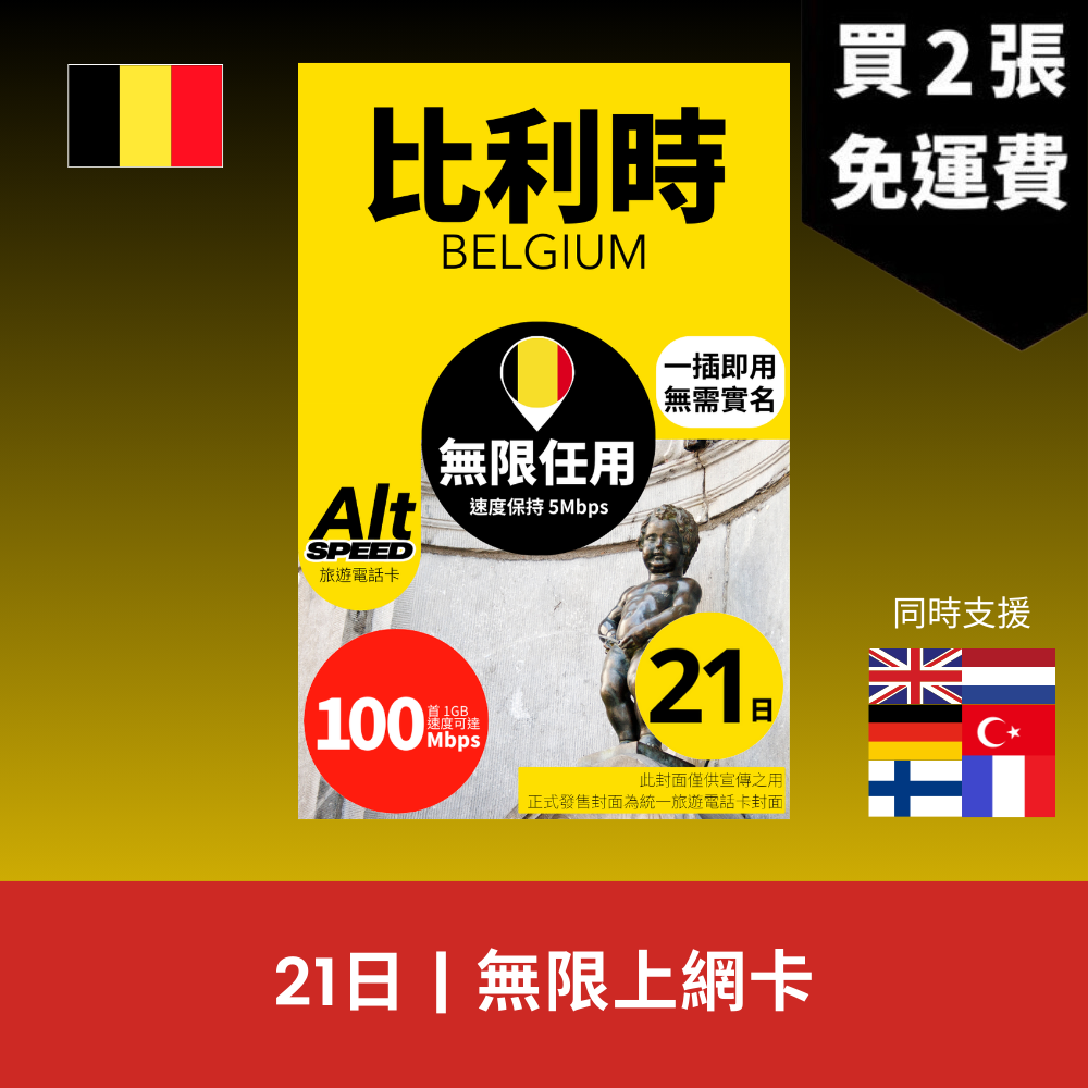 Alt Speed 比利時 21天 無限上網電話卡