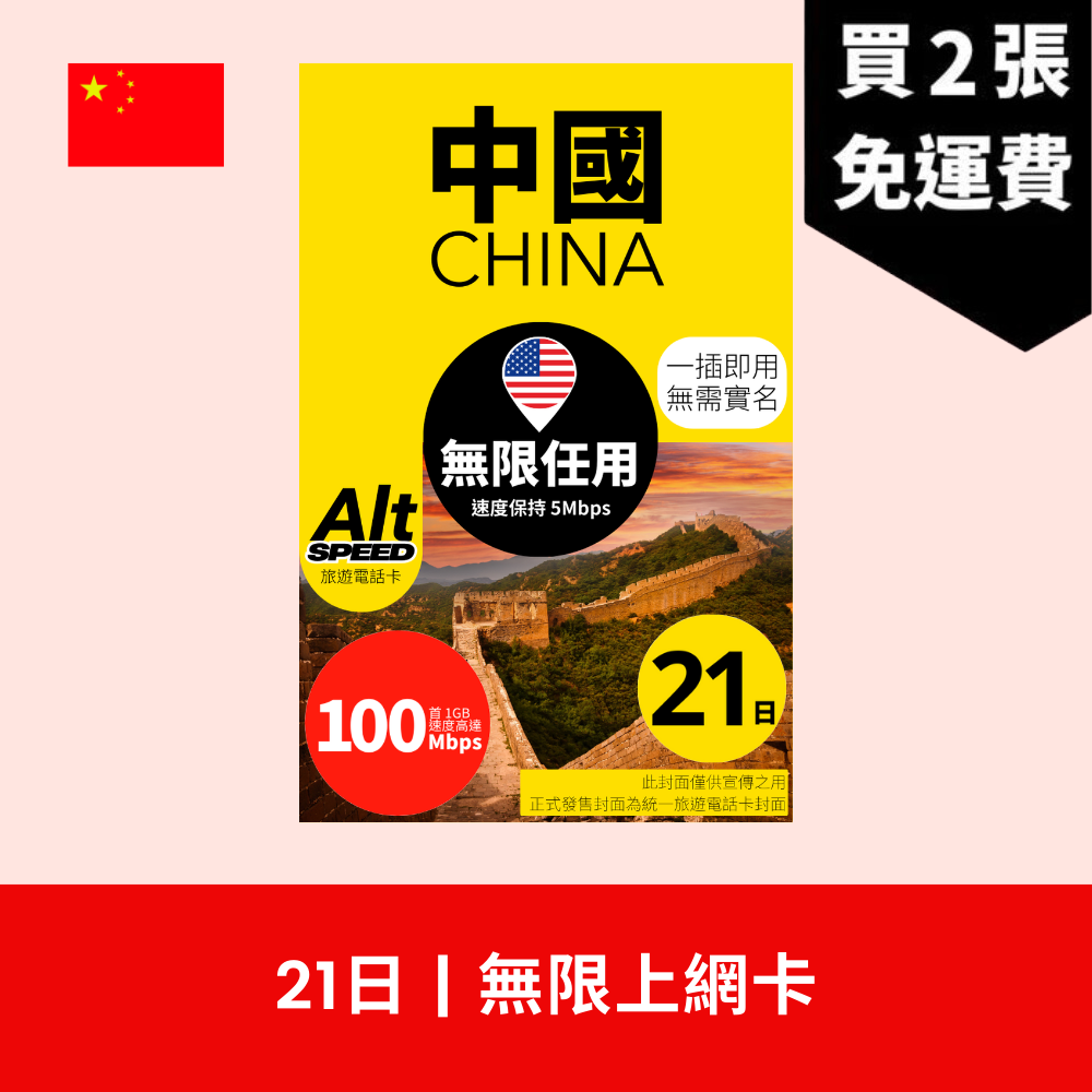 Alt Speed 中國大陸 21天 無限上網電話卡