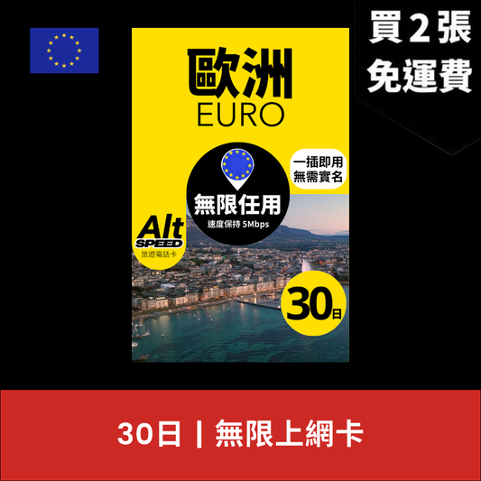 Alt Speed 歐洲 30天 無限上網電話卡