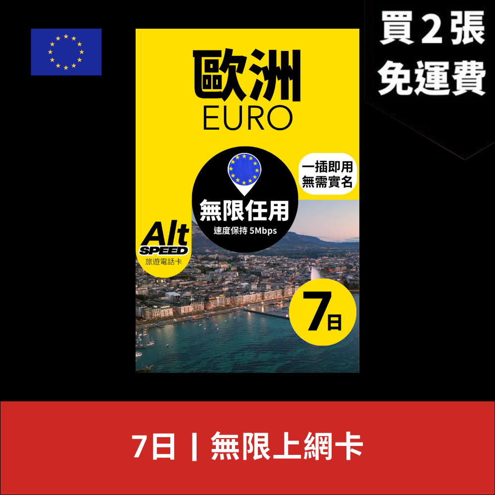 Alt Speed 歐洲 7天 無限上網電話卡