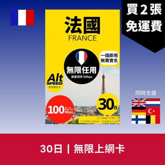 Alt Speed 法國 30天 無限上網電話卡