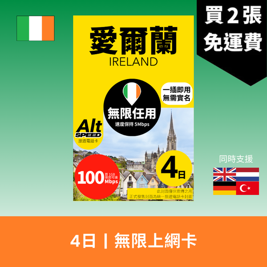 Alt Speed 愛爾蘭 4天 無限上網電話卡