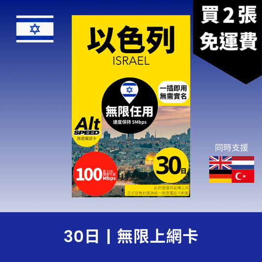 Alt Speed 以色列 30天 無限上網電話卡