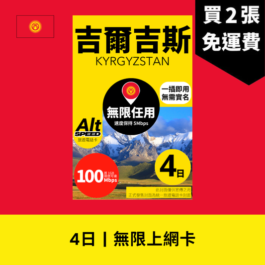 Alt Speed 吉爾吉斯 4-7天 無限上網電話卡