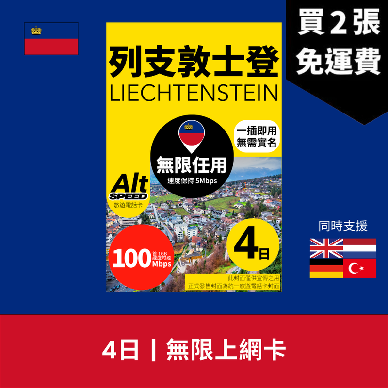 Alt Speed 列支敦士登 4-7天 無限上網電話卡
