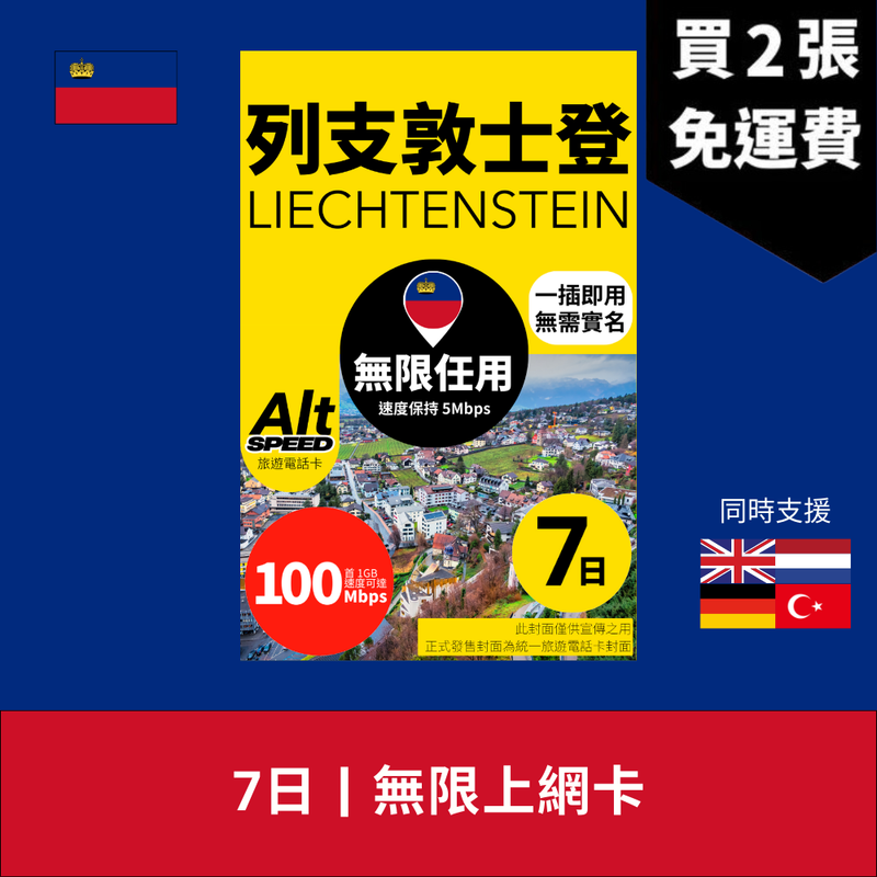 Alt Speed 列支敦士登 4-7天 無限上網電話卡