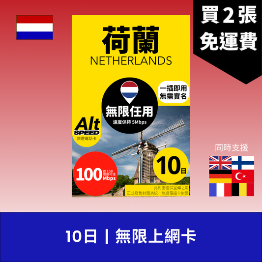 Alt Speed 荷蘭 10天 無限上網電話卡