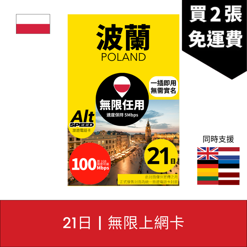 Alt Speed 波蘭 21天 無限上網電話卡