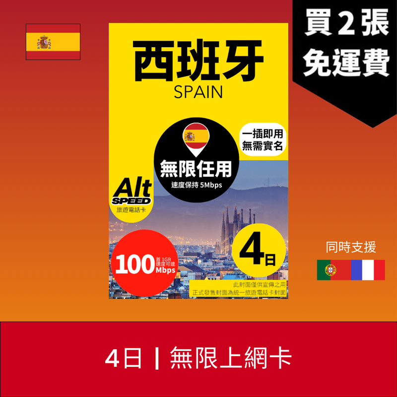 Alt Speed 西班牙 4天 無限上網電話卡