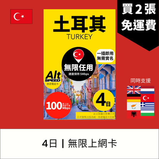 Alt Speed 土耳其 4天 無限上網電話卡
