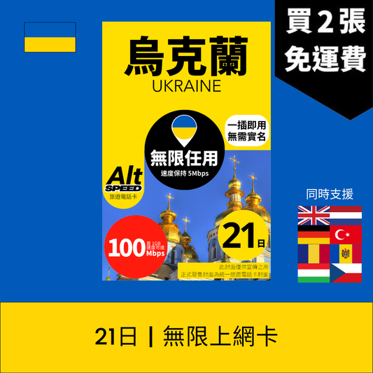 Alt Speed 烏克蘭 21天 無限上網電話卡
