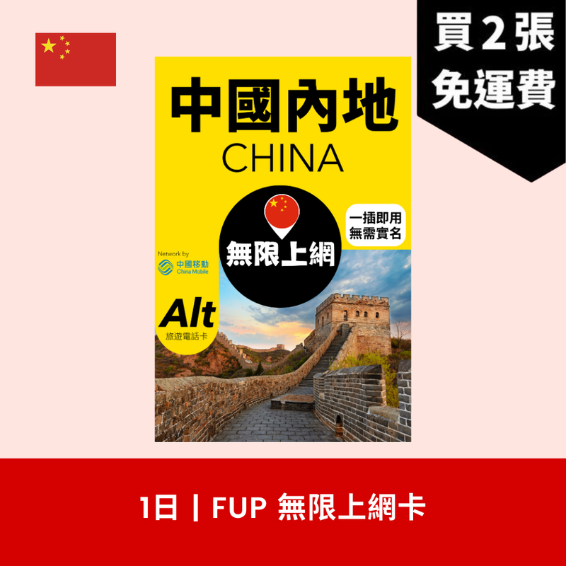 Alt 中國大陸 (內地) 1日 FUP 無限數據電話卡