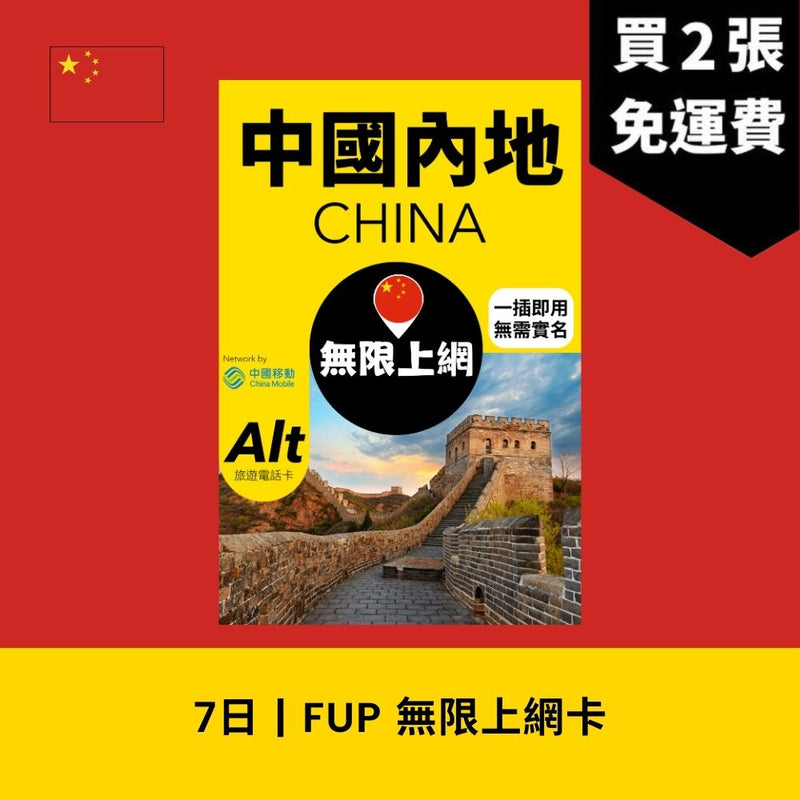 Alt 中國內地 7日 FUP 無限上網電話卡