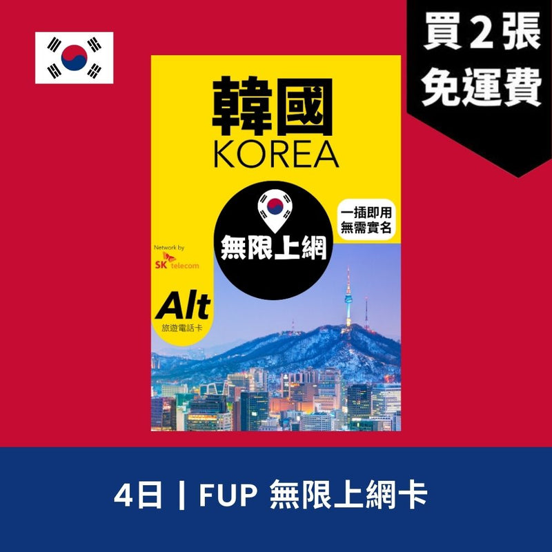 Alt 韓國 4日 FUP 無限上網電話卡