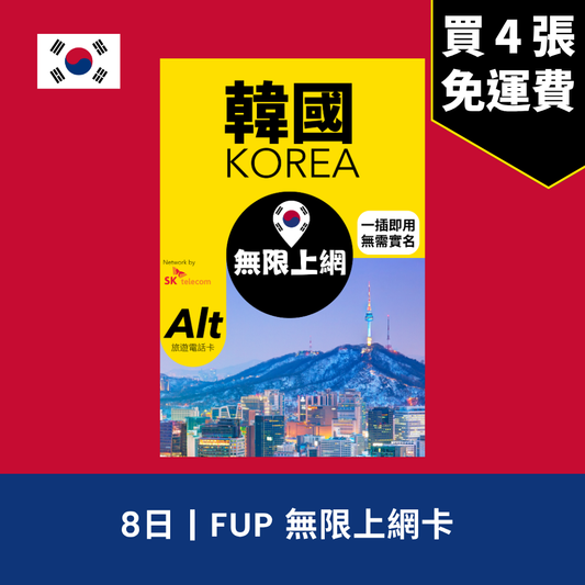 Alt 韓國 8日 FUP 無限上網電話卡